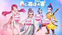 《梦幻西游》电脑版第三届春心萌动大赛冠军将揭