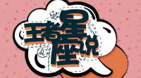 王者星座说-金牛座 慢热又保守决定了就不再改变