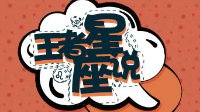 王者星座说-水瓶座 充满好奇心追求独一无二的生活