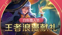 《王者荣耀》3.13更新活动公告 陪你共度白色情人节
