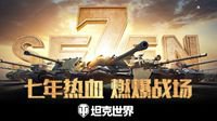 七年热血 燃爆战场 《坦克世界》国服七周年