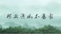 大美江湖获奖作品《剑网3》何处清风不旧家正式版