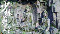 大美江湖获奖作品《剑网3》少林英雄 招生宣传片