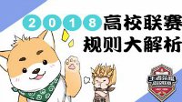 2018年《王者荣耀》高校联赛规则大解析