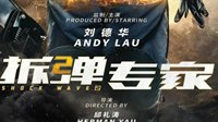 《拆弹专家2》《扫毒2》启动 刘德华加盟两部影片