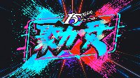 影驰15周岁生日，发布全新品牌口号——聚力·烎