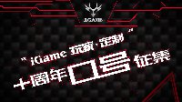 由你来定制！iGame十周年口号征集活动已开始