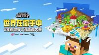抢先探秘！《我的世界》创造者大赛优胜脑洞出炉