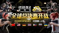 《终结者2》TSL全球总决赛门票开售