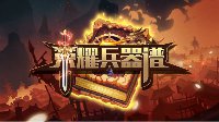 《王者荣耀》荣耀兵器谱48期 暗影中的巡狩者