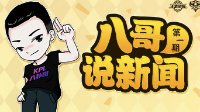 《王者荣耀》八哥说新闻 选手颜值遭史诗级“削弱”