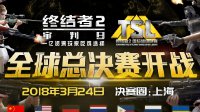 见证冠军的诞生《终结者2》TSL全球总决赛门票发售