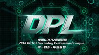 2018DPL中国DOTA2职业联赛甲级联赛即将开幕