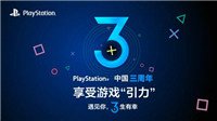 PlayStation中国上市三周年纪念活动3月20日开展