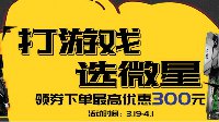打游戏选微星 微星主板春季大促