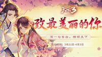 满分情话！票选《天下3》最美告白为TA写诗！