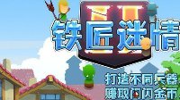 《铁匠迷情2》攻略合集