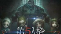 《第五人格》排位阵容推荐