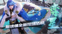 《王者荣耀》控场法王弈星 天元之弈一招制胜