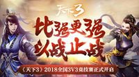 《天下3》全国竞技赛战惊天下！