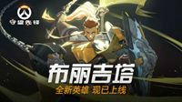 锤你胸口哟！守望先锋新英雄布丽吉塔今日上线