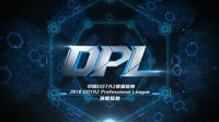 2018DPL第一赛季第一周赛事总结 iG双雄暂时领跑