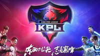 《王者荣耀》2018KPL职业联赛春季赛战火重燃