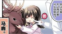 《战舰少女r》官方午茶系列漫画指鹿为马