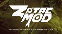 MOD风暴，2018索泰ZMOD大师创意作品展隆重来袭