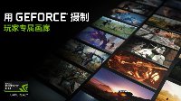 NVIDIA显卡玩家专属画廊上线 分享截图更便捷