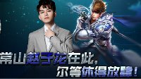 《王者荣耀》零度带你飞53期 常山赵子龙在此