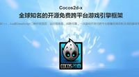 Cocos引擎驱动产品创新八年初心不改