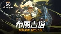 布丽吉塔：每个支援英雄的最终梦想都是输出！