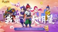 《梦幻西游》电脑版玩家风采盛典