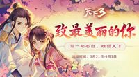 《天下3》一日一题 大荒最美告
