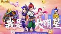 《梦幻西游》电脑版2018玩家交流盛典宁波站开启
