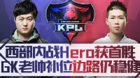 《王者荣耀》KPL春季赛3.22战报 西部内战Hero首胜