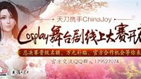 携手ChinaJoy 线上cosplay舞台剧大赛正式开启