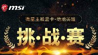 微星主板显卡绝地英雄挑战赛开战