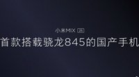 雷军：小米MIX 2S首发骁龙845非常难！更多配置曝光