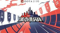 DOTA2城市挑战赛报名今日开启 开启城市传奇