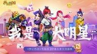 《梦幻西游》电脑版2018玩家交流会宁波站回顾