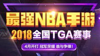 2018最强NBA手游TGA赛事开启 3月28日打响赛季首战