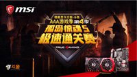 微星板卡AAA游戏季赛前解说 精彩大奖赛邀你来看