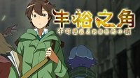 《丰饶之角》上线Steam 卡通风的角色扮演类游戏