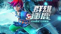 《梦幻西游》电脑版群雄逐鹿X9联赛高报名倒计时
