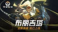 《守望先锋》 布丽吉塔单挑各英雄优劣分析
