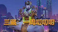 【三藏：一周叨叨叨】细数《OW》联赛的谐与乱