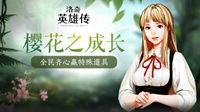 《洛奇英雄传》樱花之成长 全民齐心赢特殊道具
