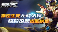 《王者荣耀》英雄技谋第31期 操控生死无解张良